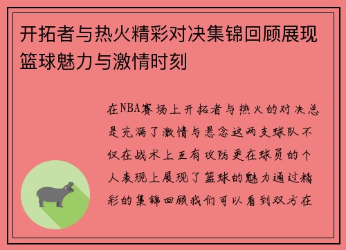 开拓者与热火精彩对决集锦回顾展现篮球魅力与激情时刻