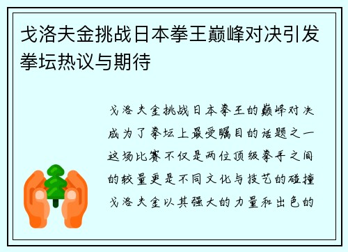 戈洛夫金挑战日本拳王巅峰对决引发拳坛热议与期待